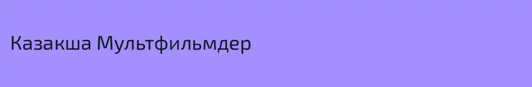 Казакша Мультфильмдер